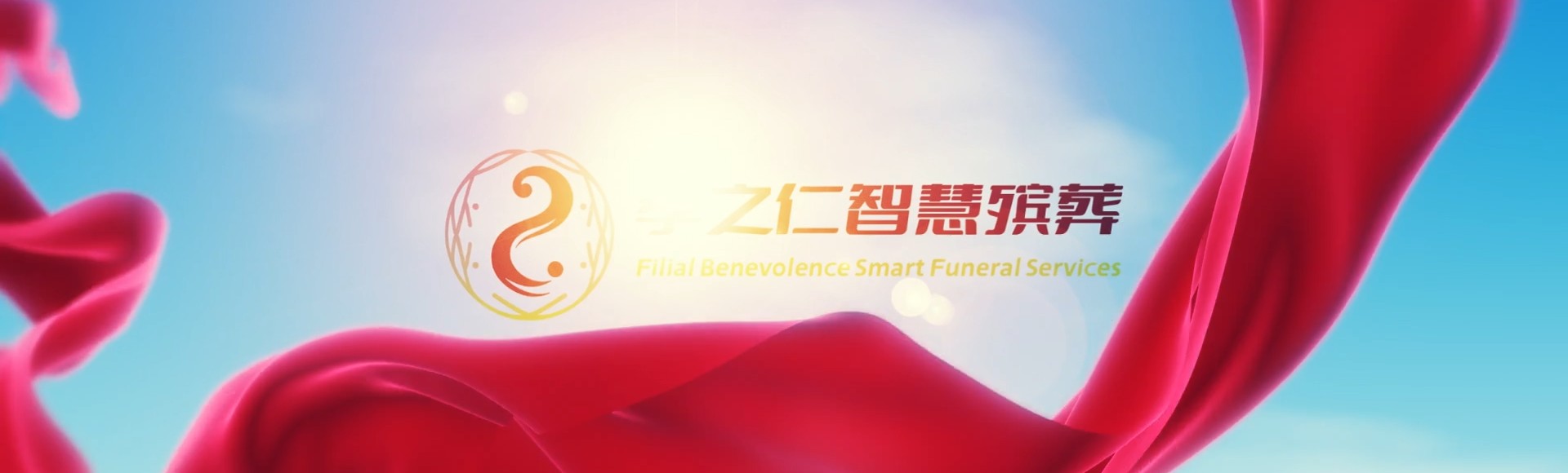 保定定州孝之仁智慧殡葬陵墓园服务系统平台